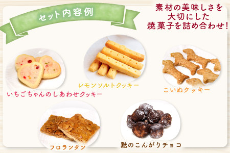 くつろぎcafeいちご　焼菓子詰め合わせセット