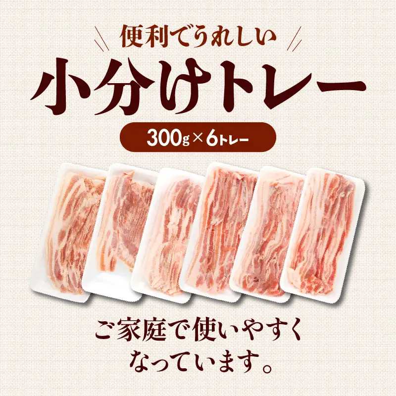 豚肉 宮崎県産 バラ スライス 1.8kg 豚肉[300g×6P]