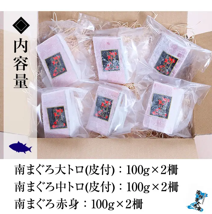 天然！最高級 南マグロ 真空冷凍 皮付大トロ 100g×2 皮付中トロ 100g×2 赤身 100g×2 合計約600g  小分け 柵  食べ比べ【00-041-05】