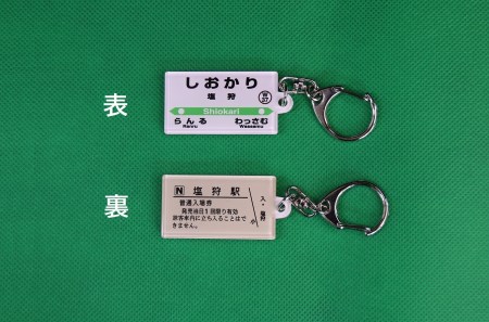 【ふるさと納税】しおかり駅名標 Aセット