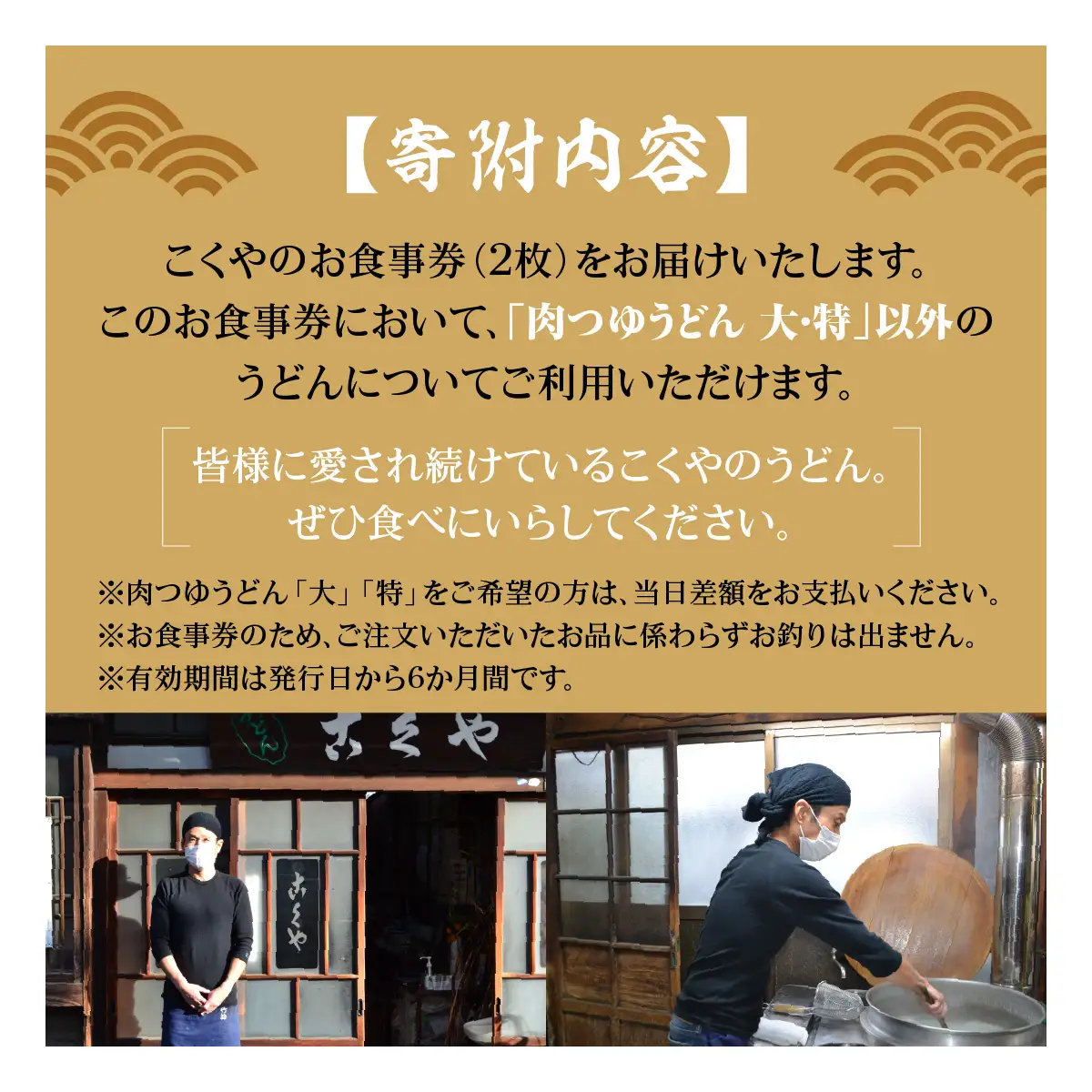 【こくや】うどんお食事券(2枚) チケット 江戸時代末期 創業 6代目 武蔵野うどん 肉つゆうどん コシ 細め 喉ごし 古民家 月見うどん きつねうどん 昼食 観光 お出かけ HNNW001