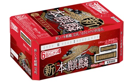 【定期便12回】キリン 本麒麟 500ml（24本）福岡工場産 ビール キリンビール お酒 アルコール飲料 お届け 晩酌 長期 低温 熟成 雑味なし 調和のある味わい 飲み会 家飲み 宅飲み 