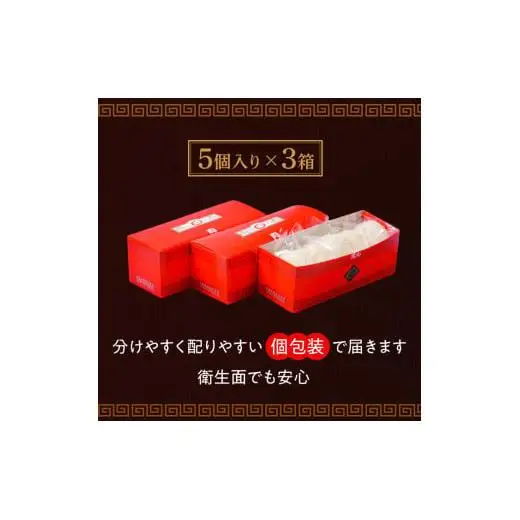 【東葛食品】肉まん15個セット