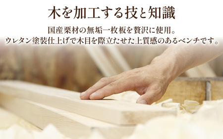 栗一枚板ベンチ