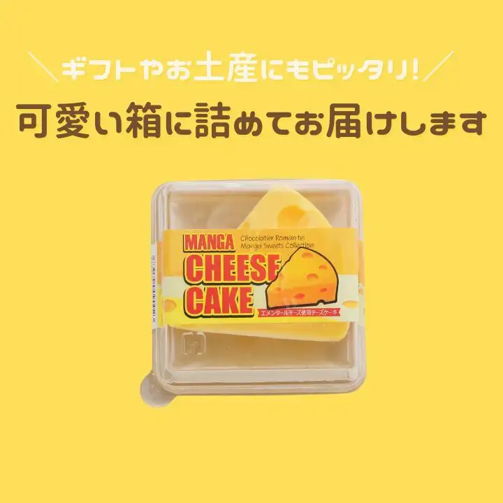 【ショコラティエ・ろまん亭】ＭＡＮＧＡチーズケーキ