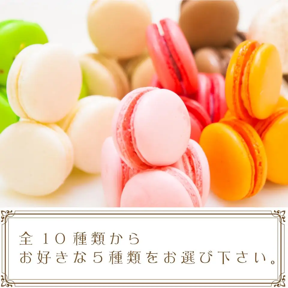 マカロン5個セット【074D-028】