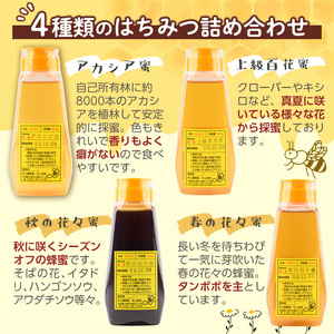 【C7014】北海道 士別市 村上養蜂場はちみつセット(300g×4本) 蜂蜜 甘味料 調味料 セット 料理 お菓子作り 食べ比べ 詰め合わせ アカシア蜜 百花蜜 花々蜜【まちづくり士別】
