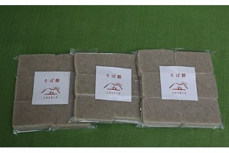 自家栽培 そばの香り引き立つ「そば餅」900g F21R-757