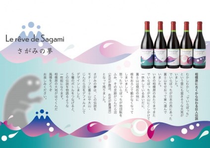 さがみの夢ワイン　飲みくらべ５本セット（「プレミアム」、「レギュラー」、「ドライブレンド」、「フルーティーブレンド」、「オン　ザ　ロック」各１本）