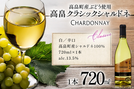 白ワイン 高畠ワイナリー クラシック シャルドネ 720ml 1本 [高畠ワイナリー 山形県 高畠町 tk06ays730098]