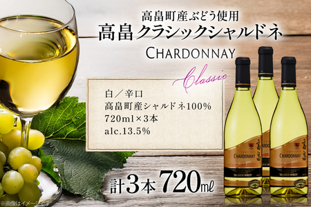 白ワイン 高畠ワイナリー クラシック シャルドネ 720ml 3本セット [高畠ワイナリー 山形県 高畠町 tk06ays730089]