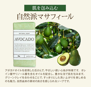 マサフィール アボカド石けん 90g×1個 石けん工房アンティーまさ《30日以内に出荷予定(土日祝除く)》熊本県 菊池市 アボカド ナチュラルソープ 石けん 石鹸 せっけん 固形石けん お風呂 バス 洗顔 体洗い 手洗い 手作り 低温製法 送料無料
