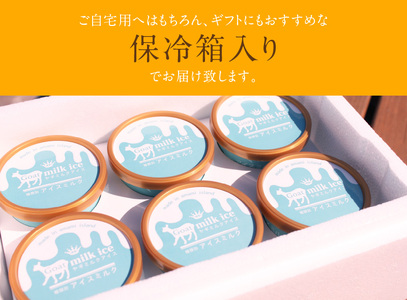 ヤギミルクアイス 6個セット A006-012 奄美大島 着色料不使用 香料不使用 搾りたて デザート スイーツ アイスクリーム 香料 / 着色料不使用 保冷箱入り ギフト 贈答用