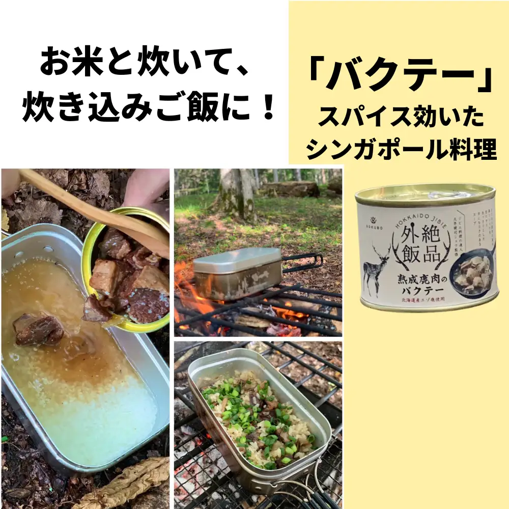 【北海道産】熟成エゾ鹿肉の缶詰「バクテー・カチャトーラ」6缶セット ( エゾ鹿 エゾシカ 肉 熟成 缶詰 北海道 ジビエ キャンプ アウトドア )【125-0041】