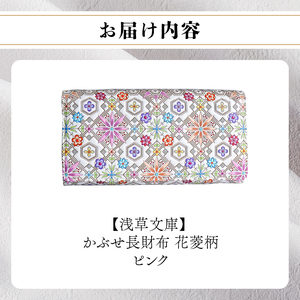 【浅草文庫】かぶせ長財布〈花菱柄〉(カラー：ピンク)_0054-019-T04-1