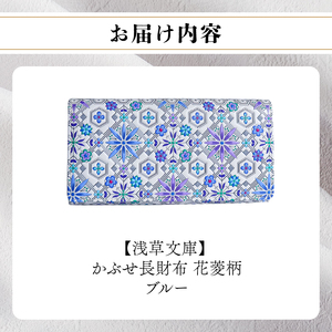 【浅草文庫】かぶせ長財布〈花菱柄〉(カラー：ブルー)_0054-019-T04-2