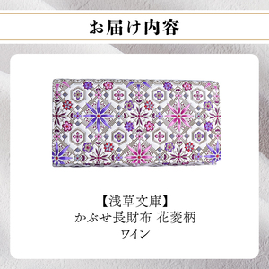 【浅草文庫】かぶせ長財布〈花菱柄〉(カラー：ワイン)_0054-019-T04-3