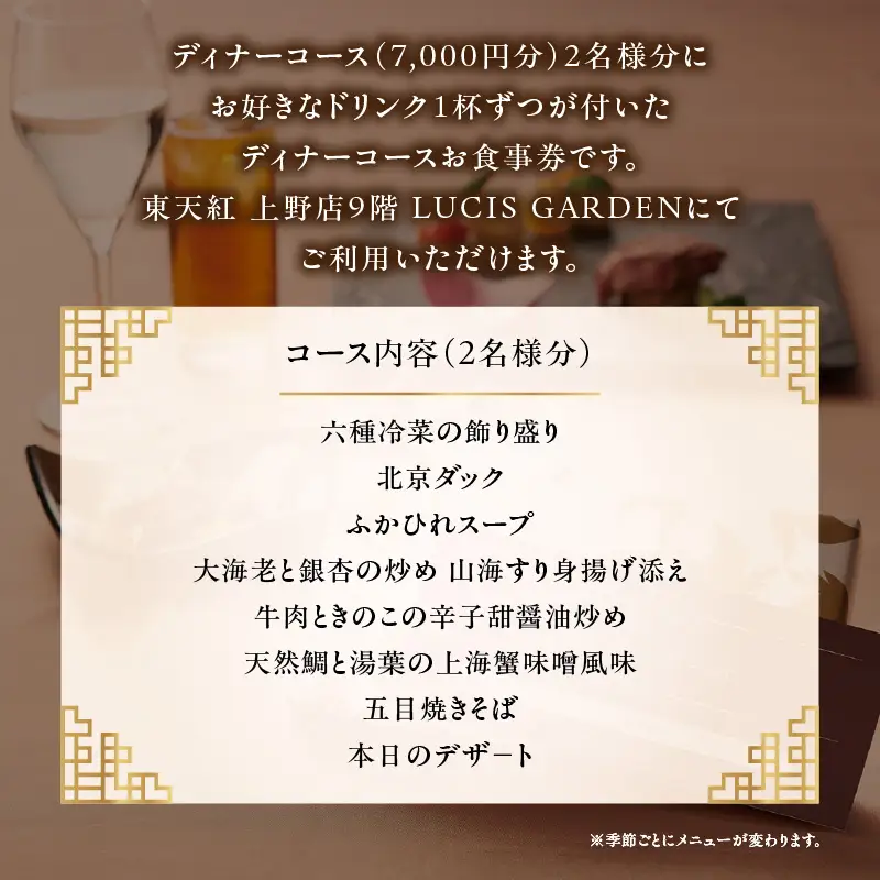 【LUCIS GARDEN】東天紅ディナーコース ペアご利用券_0101-003-T03