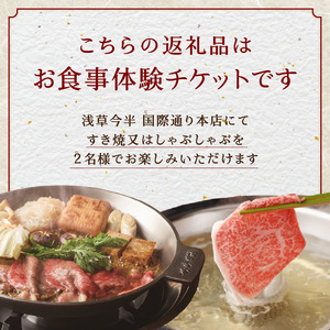【浅草今半】特別仕立コース ペアお食事券_0106-001-T03