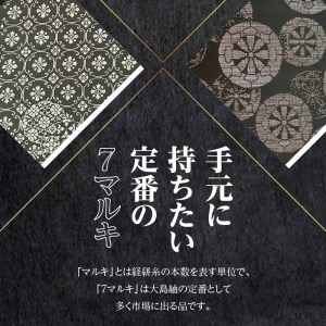【本場奄美大島紬】7マルキ単色で楽しむ和装コーディネート A060-001 本場奄美大島紬 紬 絹織物 絣 伝統的工芸品 絹 反物 単色 シンプル 和装 着物 泥染め 手織り