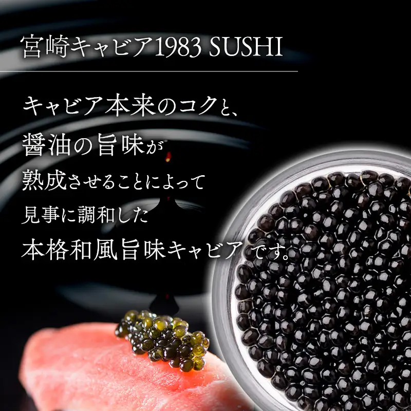 【FOODSHIFTセレクション2025 優秀賞受賞】宮崎キャビア1983 SUSHI (20g) 国産 キャビア 20g 魚卵 和食 和キャビア チョウザメ 高級食材 珍味 化粧箱 贈答 贈答用 贈り物 ギフト プレゼント グルメ お取り寄せ