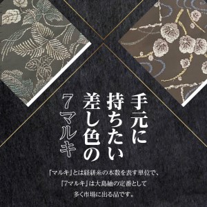 【本場奄美大島紬】美しく着やすい一品「7マルキ色入」 A060-002 本場奄美大島紬 紬 絹織物 絣 伝統的工芸品 絹 反物 色入り 和装 着物 泥染め 手織り