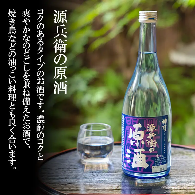 【山本本家】源兵衛の原酒・上撰 本醸造 鉄斉・神聖 純米吟醸(720ml×3本セット)｜京都 日本酒 有名店 人気セット