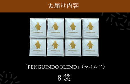 ドリップコーヒー　金のペンギン 「PENGUINDO　BLEND」マイルド 8袋 簡単 飲みやすい 香り オフィス キャンプ おうち時間 送料無料