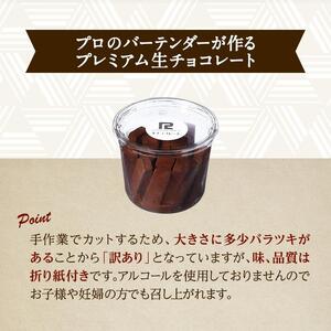 【訳あり】 生チョコ 200g | 訳あり チョコレート 手作り 人気  スイーツ おつまみ お菓子 洋菓子 アウトレット 訳アリ