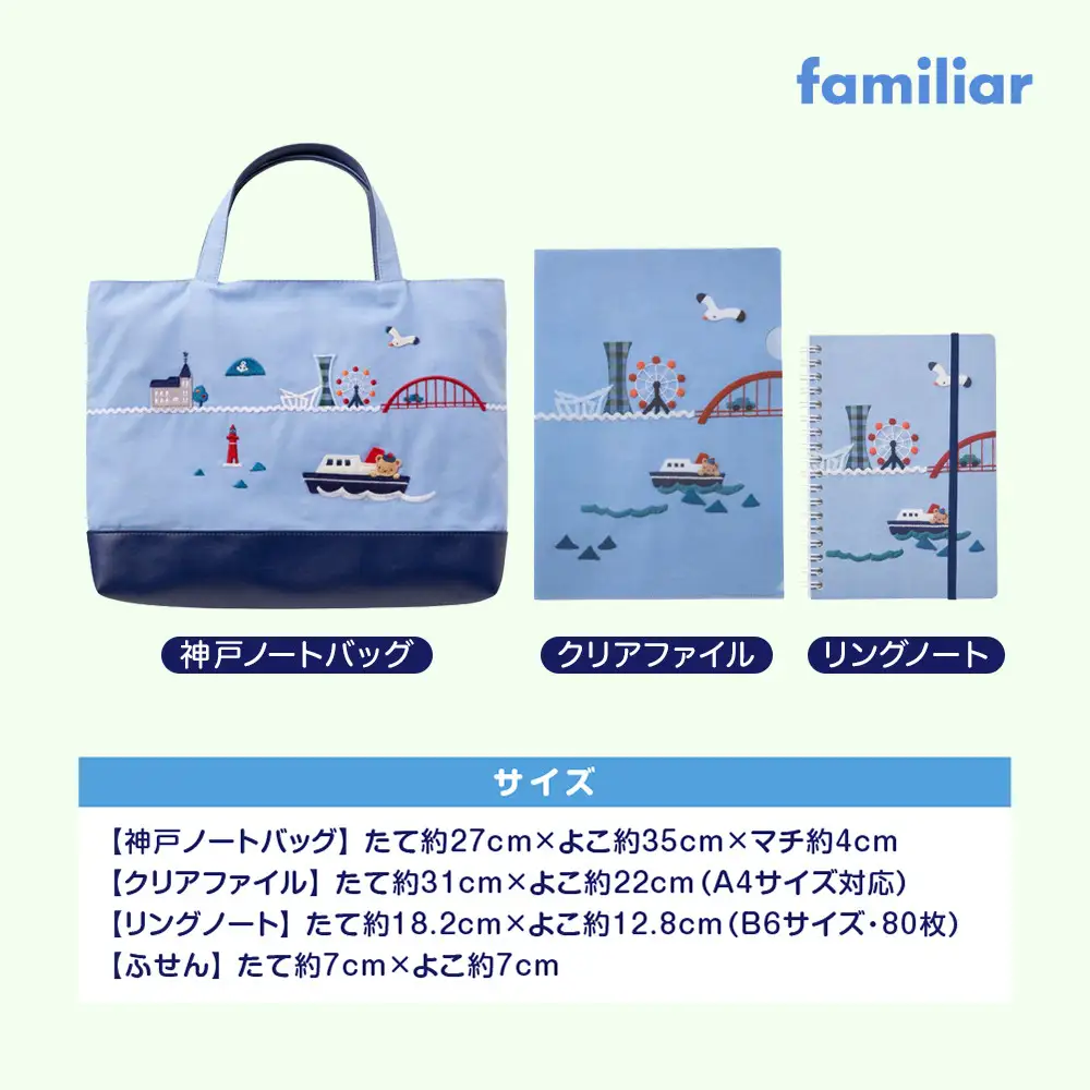 【ファミリア】神戸ノートセット ファミリア