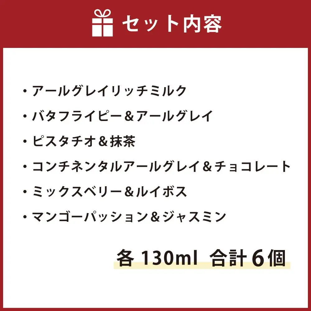 ＆ EARL GREY ティージェラートセット6フレーバー