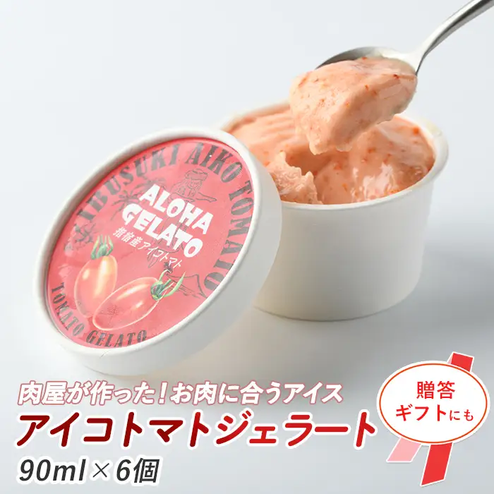 肉屋が作った お肉に合う指宿産 アイコ トマト ジェラート 90ml×6個 Meat you IB029-010 アイス アイス