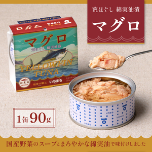 a10-069　いちまる ツナ缶8缶セット マグロ缶 カツオ缶