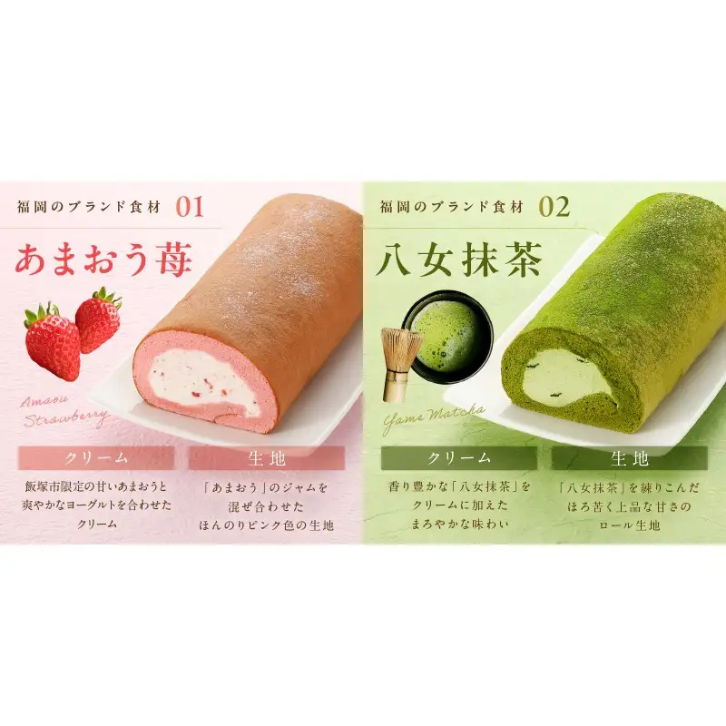 「飯塚市限定ロールケーキ」あまおう苺・八女抹茶ロール【八女茶】2本セット【A5-443】