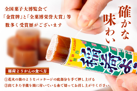 稲荷ようかん 10本入り ようかん 羊羹 和菓子 お菓子 特産品 お土産 ご当地 祐徳稲荷神社 名物 佐賀県 鹿島市 送料無料 一口サイズ スイーツ グルメ 和スイーツ 老舗 大人気 オススメ 美味しい リピーター 真心 小豆 B-29