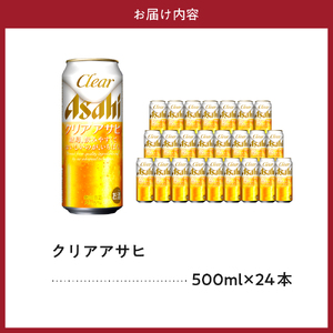 【発祥の地】 アサヒ ビール クリアアサヒ 500ml 24本