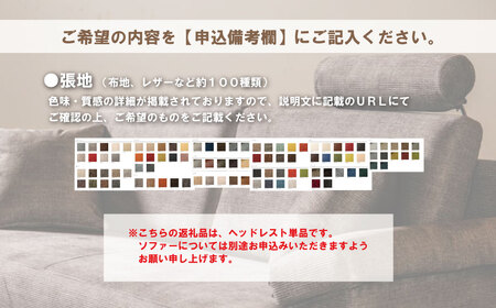 ソファー用ヘッドレストLサイズ【張地100種類以上から選択可】※ソファー本体は別申込（ディオ）