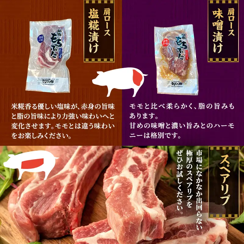 もちぶた5種 詰め合わせ モモ 肩ロース 味噌漬け 塩糀漬け 3パック スペアリブ