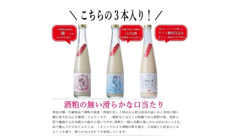 どぶろく 飲み比べセット 300ml×6本（3種×各2本セット） ギフト 和まっこり にごり酒 濁り酒 濁酒 高千穂 宮崎 神話の里 敬老の日 ふるさと納税 どぶろく 飲み比べ 千穂まいり 神楽まいり 神呂木まいり お酒 酒 アルコール 晩酌 贈答 贈り物 ギフト プレゼント 宮崎県 高千穂町 _Tk015-014