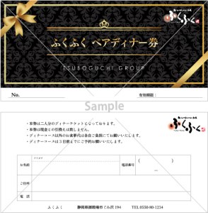 「ふくふく」ディナー　ペアお食事券 ※着日指定不可