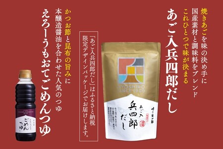 出汁 つゆ セット あご入兵四郎だし (9g×30袋) ごめんつゆ 360ml 各1つ セット [ 味の兵四郎 福岡県 筑紫野市 21760199]