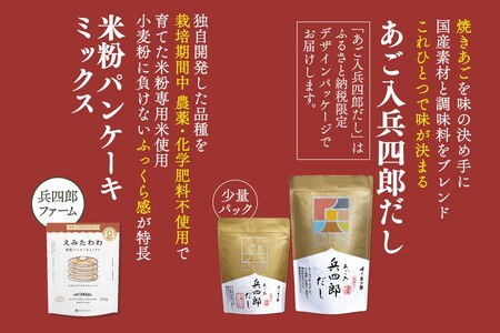 出汁 詰め合わせ あご入兵四郎だし (9g×30袋)(4g×15袋)1pずつ 米粉 パンケーキミックス 220g×2袋 セット [ 味の兵四郎 福岡県 筑紫野市 21760195]
