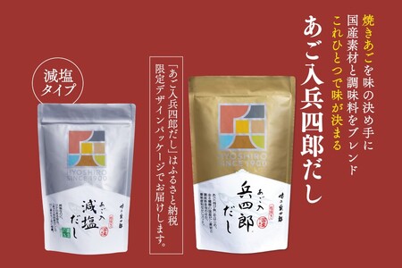 出汁 詰め合わせ あご入兵四郎だし (9g×30袋) 減塩タイプ (9g×13袋) 各1p セット [ 味の兵四郎 福岡県 筑紫野市 21760196]
