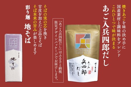 出汁 蕎麦 セット 彩り麺 地そば あご入兵四郎だし (9g×30袋) 各1つ セット [ 味の兵四郎 福岡県 筑紫野市 21760205]