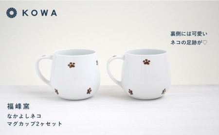 【波佐見焼】なかよしネコ マグカップ 2個セット コーヒーカップ ティーカップ ペアマグ ネコ柄 ミケネコ トラネコ 食器 皿 【光和陶器】 [SC54]  父の日 波佐見焼