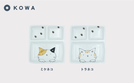 【波佐見焼】なかよしネコ 仕切り皿 2枚セット 皿 角皿 プレート ワンプレート お子様ランチ ミケネコ トラネコ【光和陶器】[SC56]  波佐見焼