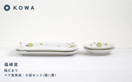 【波佐見焼】陽だまり 長角皿・小皿 （緑・黄） ペアセット 皿プレート 小皿 角皿 丸皿 取皿 盛皿 スイートピー柄 食器 皿 【光和陶器】 [SC59]  波佐見焼