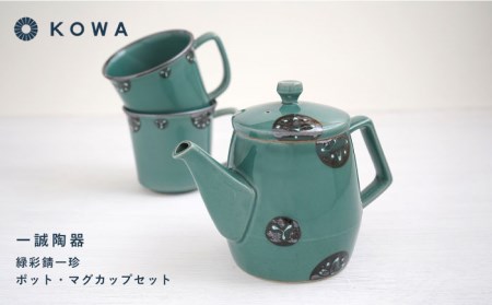 【波佐見焼】一誠陶器 緑彩錆一珍 ポット マグカップ セット コーヒーカップ ティーカップ ティーポット オシャレ モダン 食器 皿 【光和陶器】 [SC60]  父の日 波佐見焼