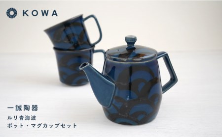 【波佐見焼】一誠陶器 ルリ青海波 ポット マグカップ セット コーヒーカップ ティーカップ ティーポット オシャレ モダン 食器 皿 【光和陶器】 [SC61]  父の日 波佐見焼