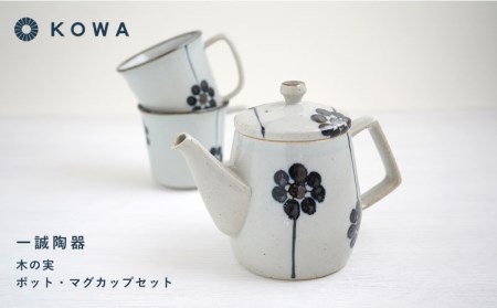 【波佐見焼】一誠陶器 木の実 ポット マグカップ セット コーヒーカップ ティーカップ ティーポット オシャレ モダン 食器 皿 【光和陶器】 [SC62]  父の日 波佐見焼